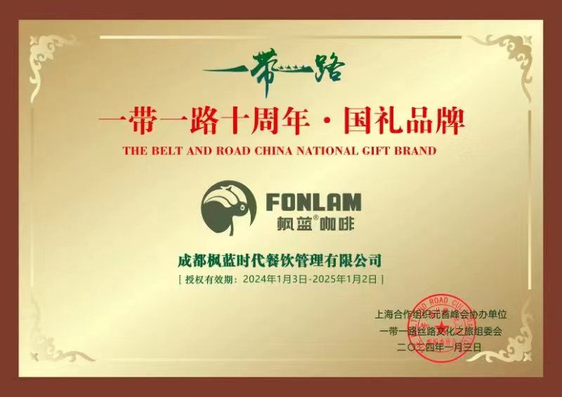 国礼荣耀，中国品质！枫蓝咖啡荣获“一带一路十周年·国礼品牌”认证